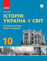 Історія: Україна і світ. 10 клас. Гісем - Нова програма