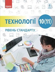 Підручник з Технології. 10 (11) клас. Ходзицька - Нова програма