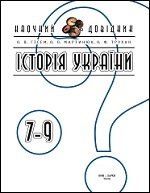 Наочний довідник. Історія України 7-9 клас