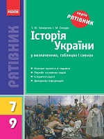 Історія України у визначеннях, таблицях і схемах 7-9 клас